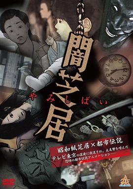 暗芝居第一季第12集