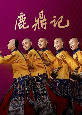 鹿鼎记2020第02集