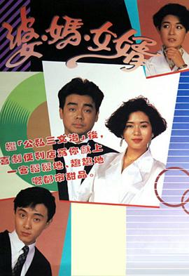 婆妈女婿粤语1989第01集