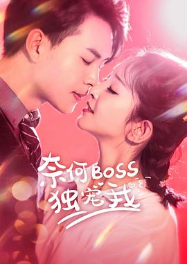 奈何Boss独宠我第02集