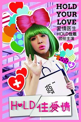 Hold住爱情第02集