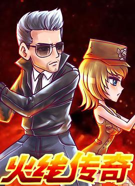 火线传奇第二季第02集