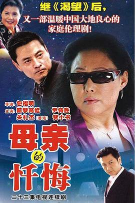 母亲的忏悔第12集