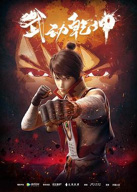 武动乾坤第一季第02集