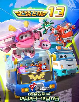 超级飞侠第十三季第01集