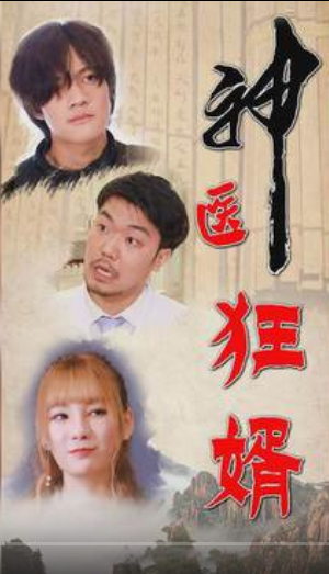 神医狂婿第51集