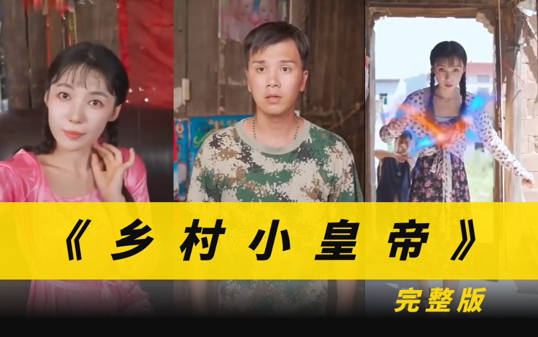 乡村小皇帝第01集