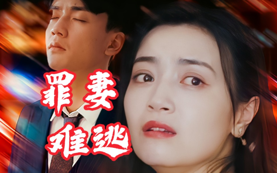 罪妻难逃第01集