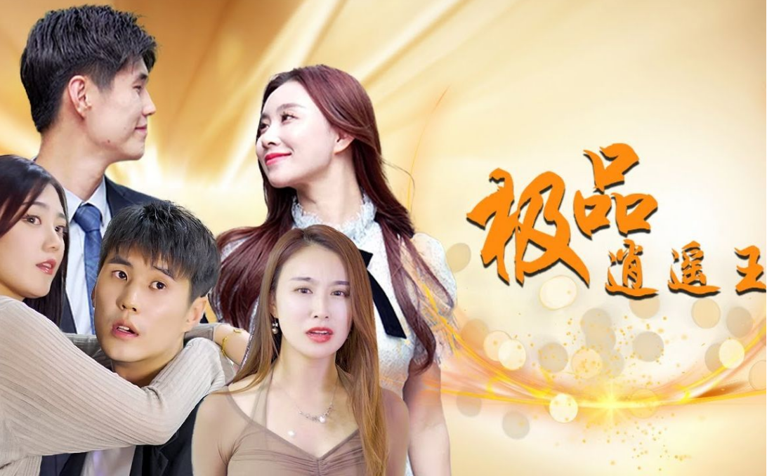 极品逍遥王第03集