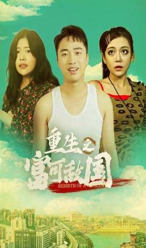 重生之富可敌国第02集