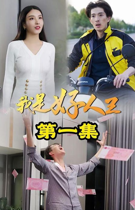 我是好人王第81集(大结局)