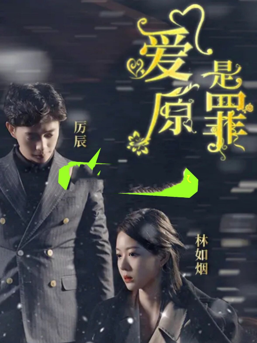 爱是原罪第01集