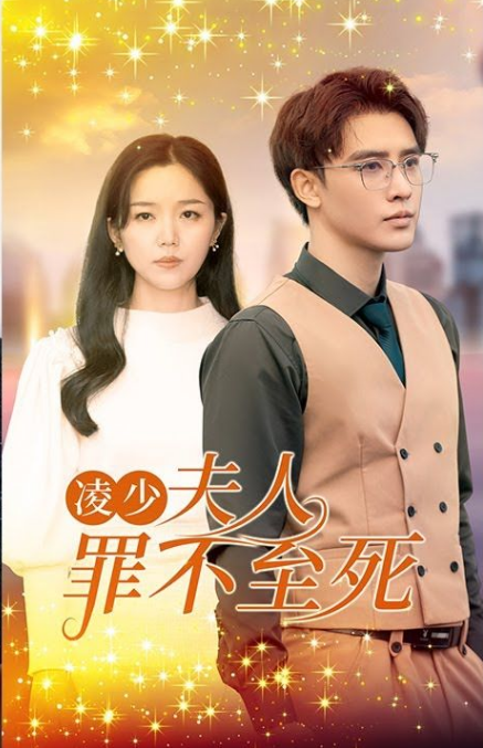 凌少，夫人罪不至死第51集