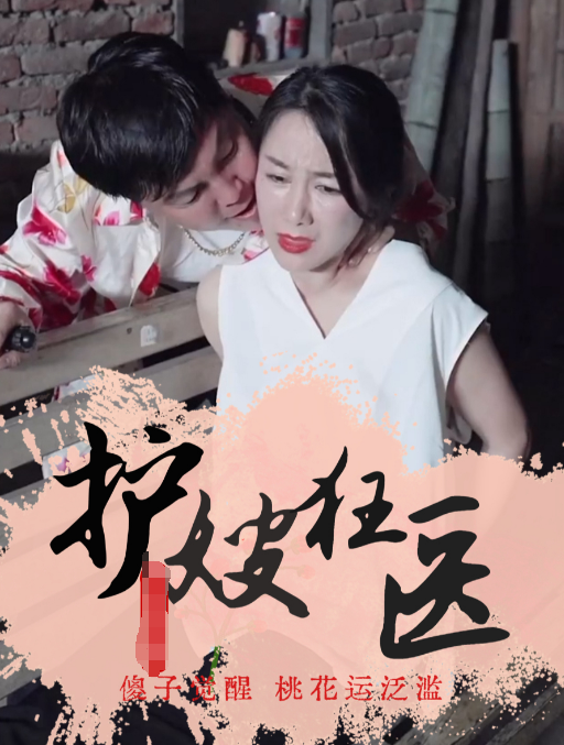 护嫂狂医第01集