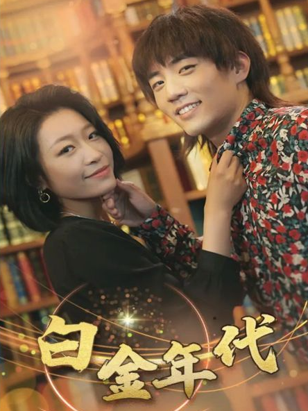 白金年代第101集