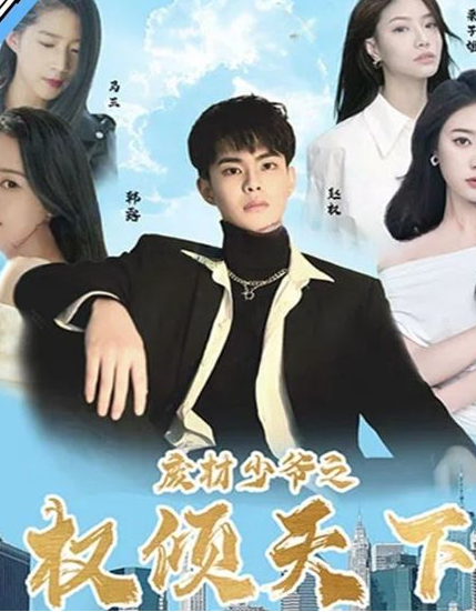 废材少爷之权倾天下第02集