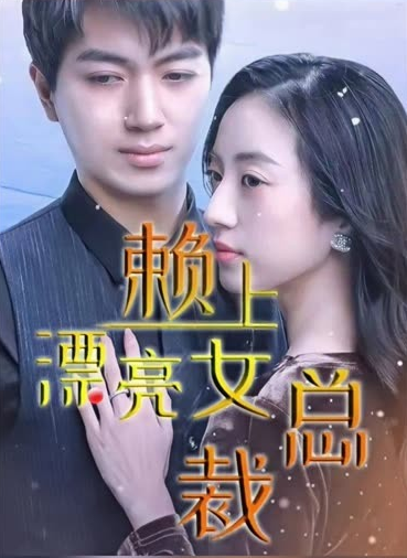 傅总，夫人这次真的死了第02集