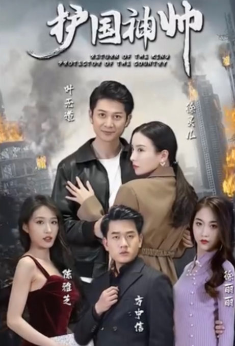 护国神帅第51集