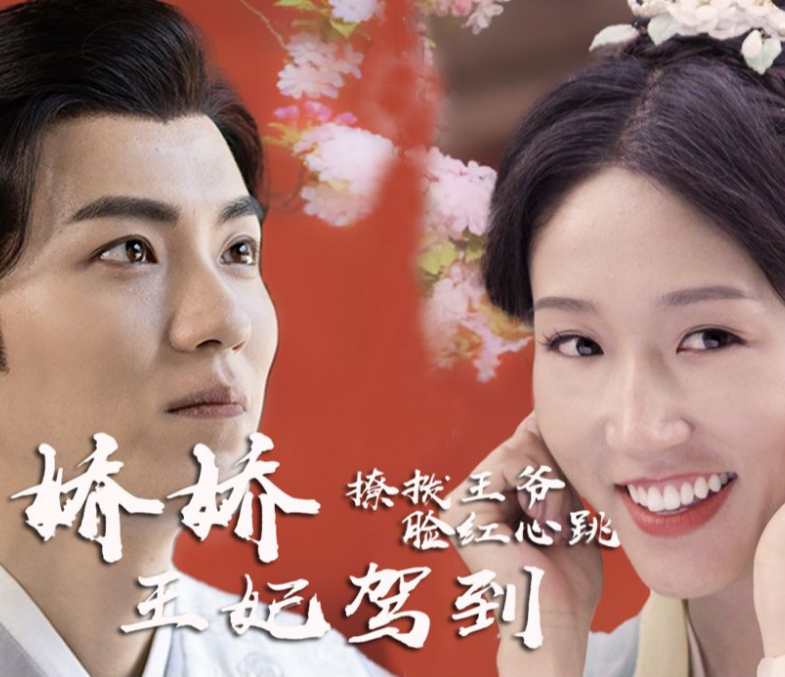 娇娇王妃驾到，撩拨王爷脸红心跳第25集
