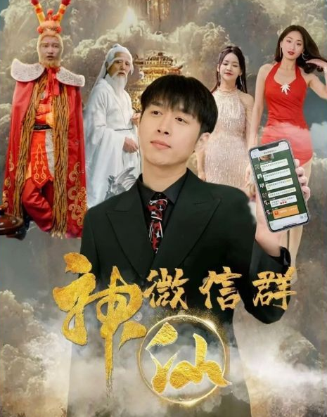 神仙微信群第01集