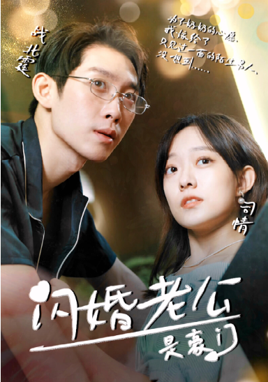 闪婚老公是超级豪门第02集