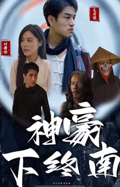 神豪下终南第01集