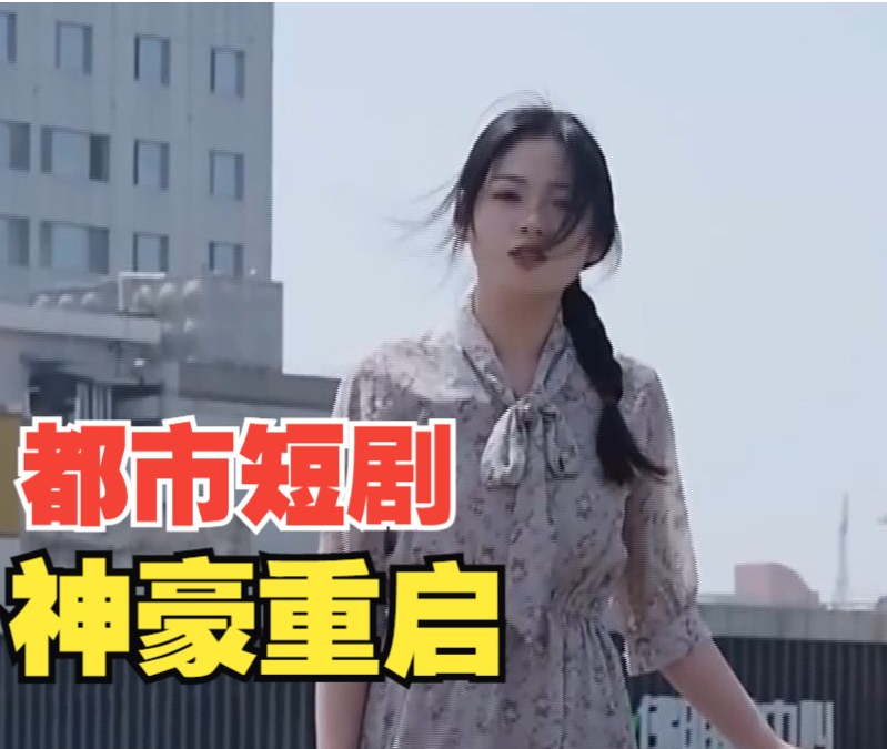 神豪重启第16集