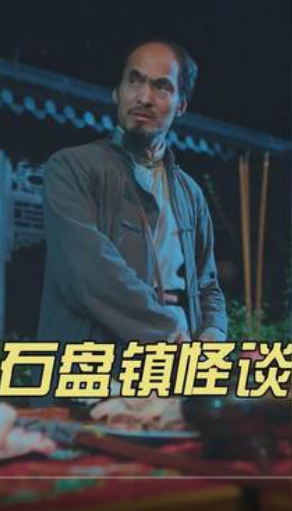 石盘镇怪谈第01集