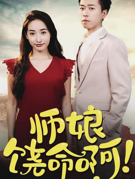 师娘，饶命啊第01集