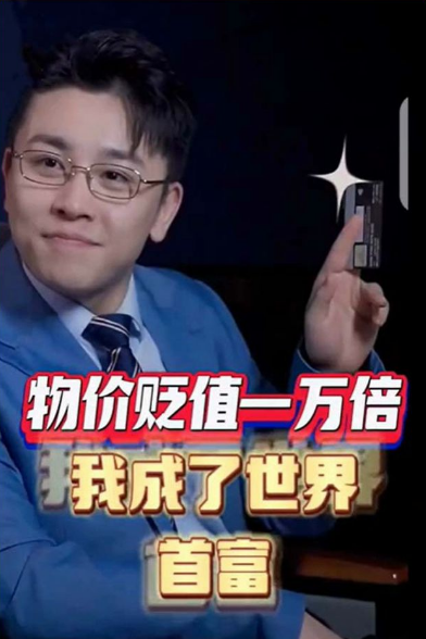 物价贬值一万倍:我成了世界首富第101集