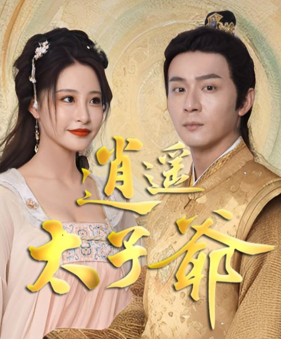 逍遥太子爷第16集