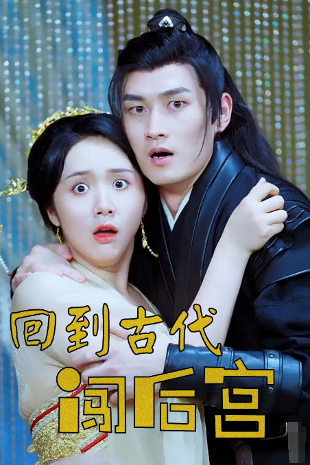 回到古代闯后宫第01集