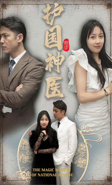 护国神医第01集