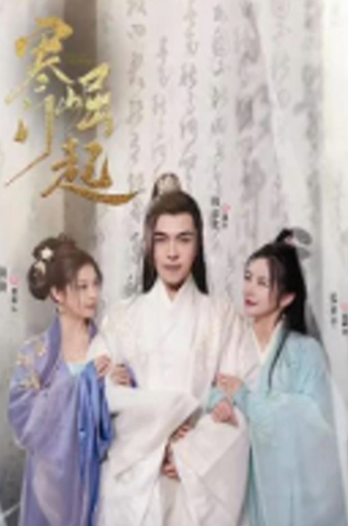 寒门崛起第03集