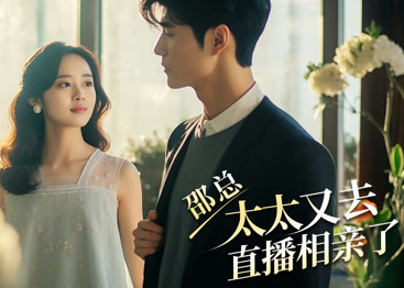 邵总,太太又去直播相亲第01集