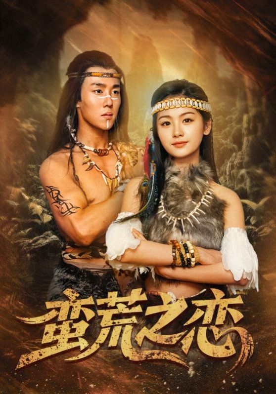 蛮荒之恋第31-71集完结(大结局)