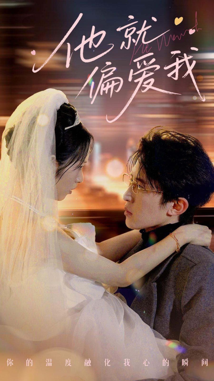 他就偏爱我第31-60集