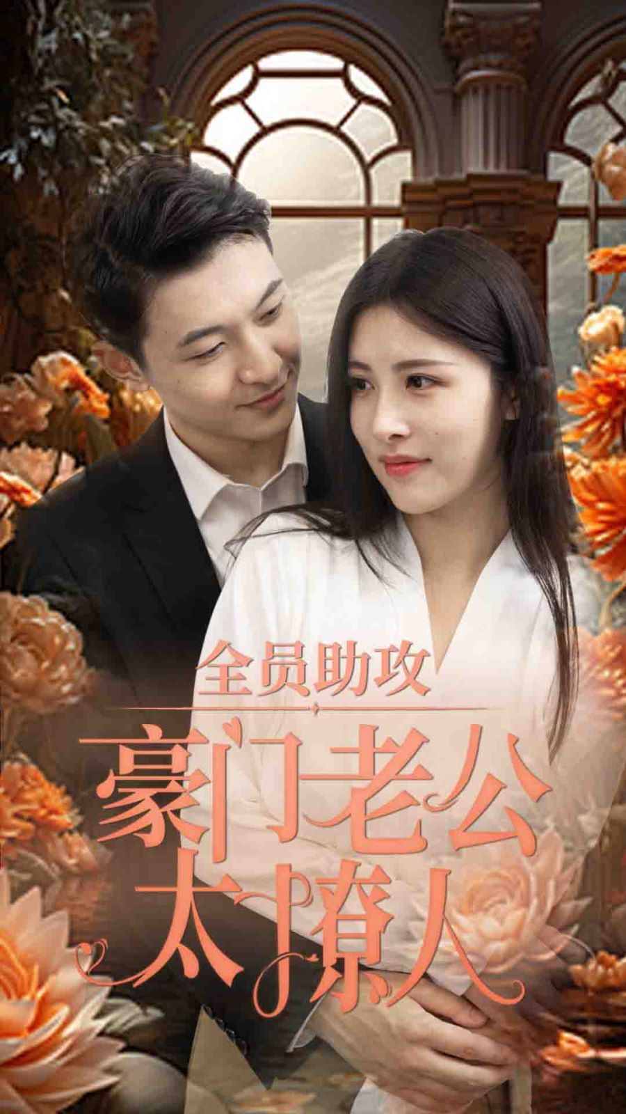 全员助攻豪门老公太撩人第61-75集完结(大结局)