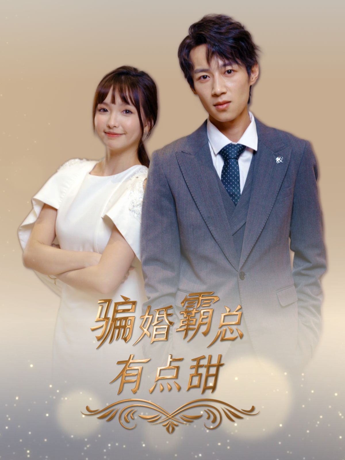 骗婚霸总有点甜第16集