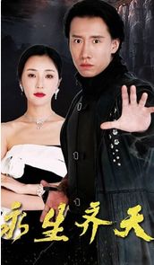 永生齐天第1-20集