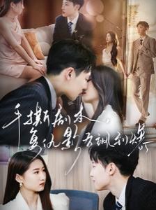 手撕剧本，复仇影后飒到爆第02集