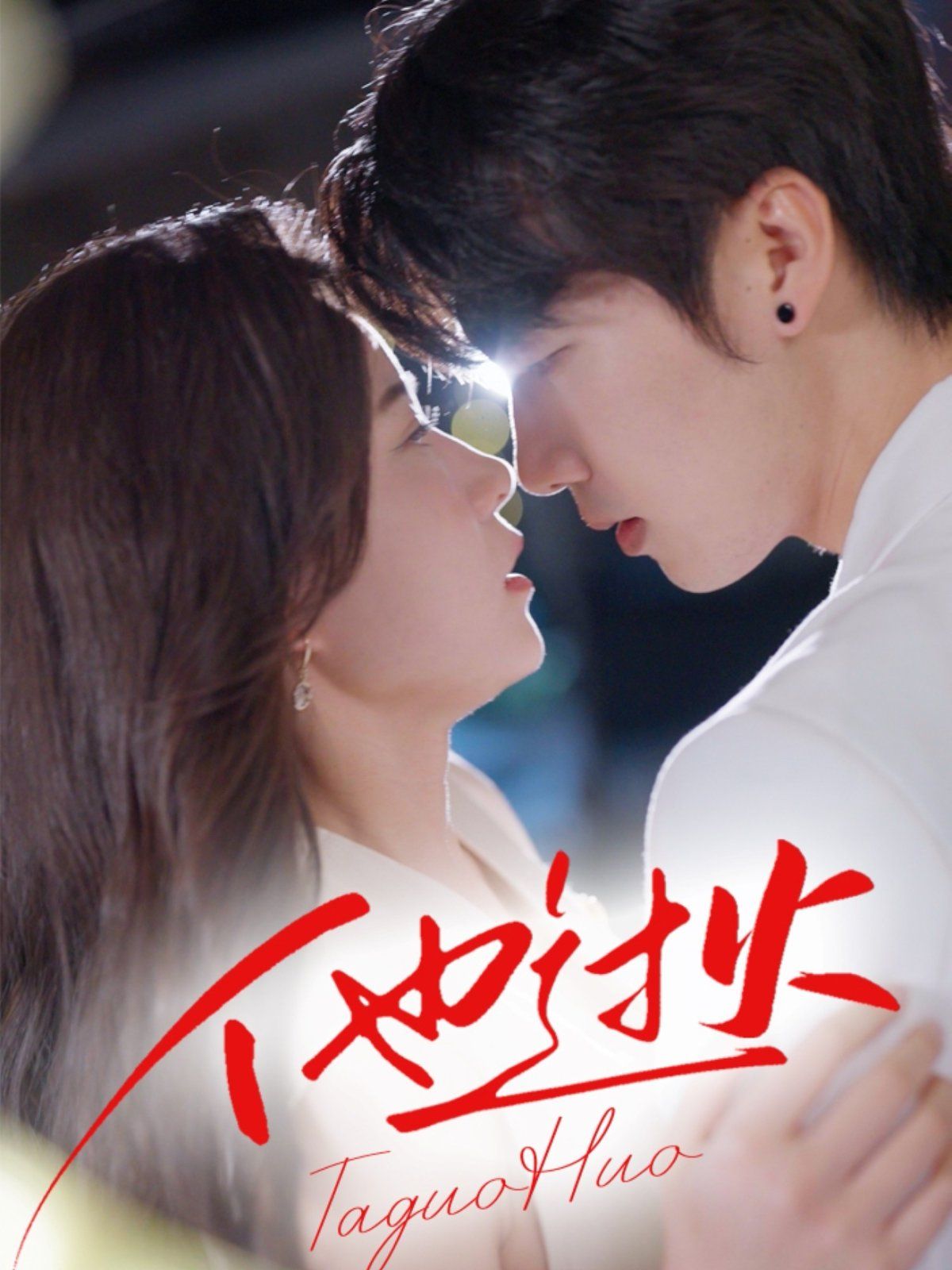 他过火全集完结(大结局)