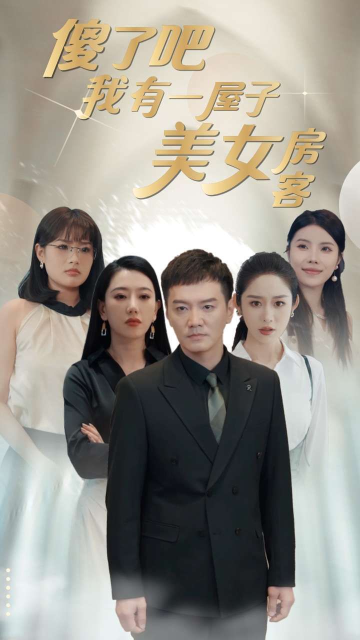 傻了吧我有一屋子美女房客第21-40集