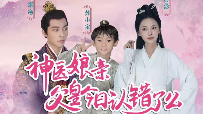 神医娘亲：父王今日错了么第101集(大结局)