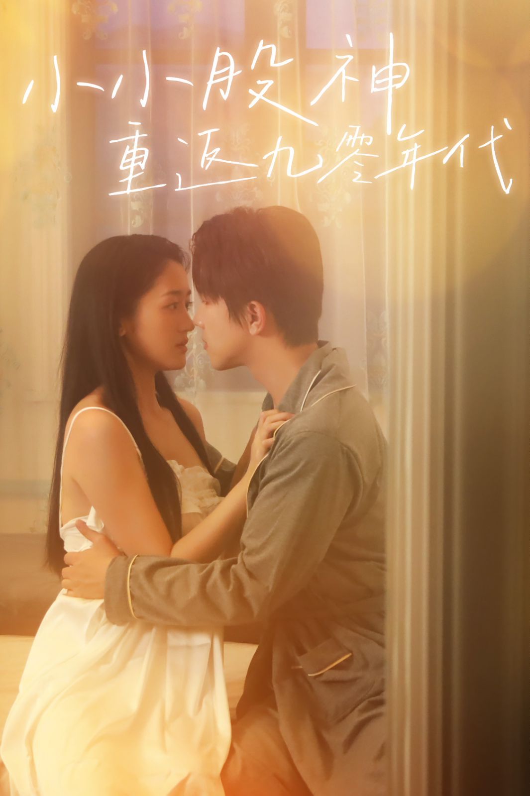 小小股神重返九零年代第21-40集