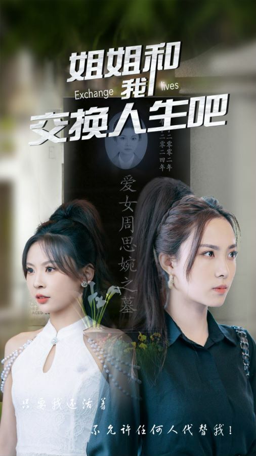 姐姐和我交换人生吧第01集