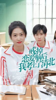 戒掉恋爱脑后我考上了清北第1-20集