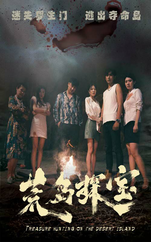 荒岛探宝第12集