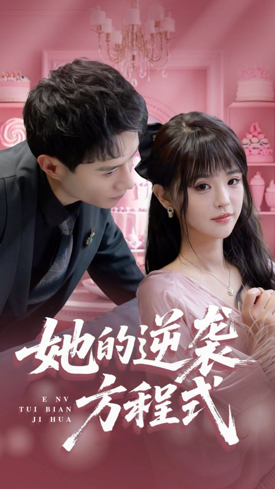 她的逆袭方程式(全集)