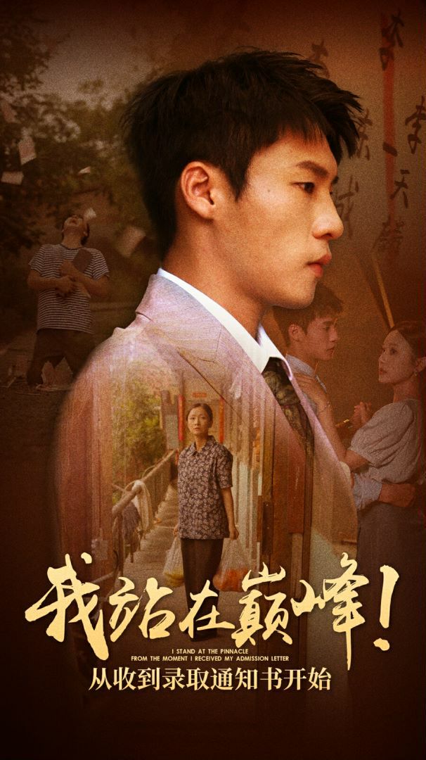 我站在巅峰！从收到录取通知书开始第21-40集